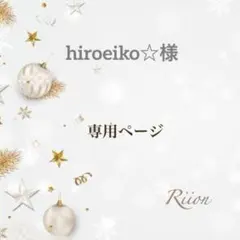 お客様✨専用ページ✨