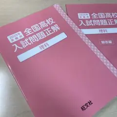 ◉ 2025년 수험용 전국 고교 입시 문제 정답 이과 왕문사 ★고교 입시에 부디!