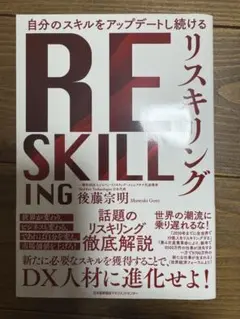 RE SKILLING 後藤芸明