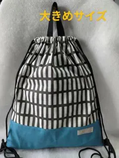 大きめナップサック　体操服入れ　ハンドメイド　北欧格子柄