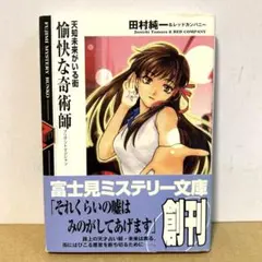 愉快な奇術師 : 天知未来がいる街