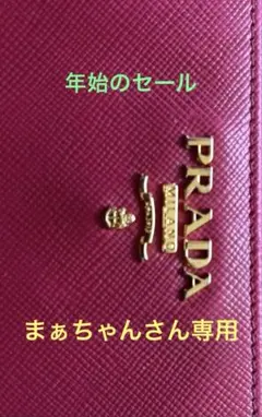 年始のセール！PRADA サファアーノ 財布 ピンクレッドマゼンタ