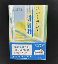 ネバーランド 恩田陸 集英社文庫
