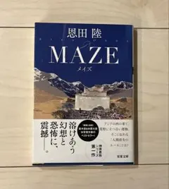 「MAZE メイズ」 恩田陸