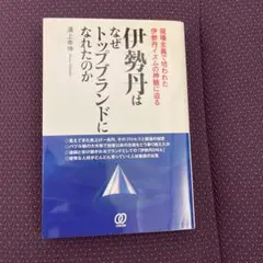 伊勢丹はなぜトップブランドになれたのか : 現場主義で培われた伊勢丹イズムの神…