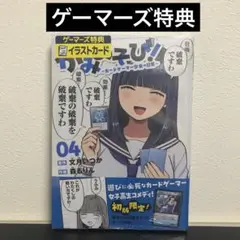 【未開封・未読品】かみあそび！〜カードゲーマー少女の日常〜　4巻　ゲーマーズ特典