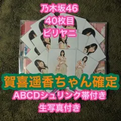 乃木坂46 40枚目 ビリヤニ　ABCD 賀喜遥香　確定
