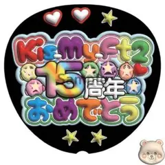 ファンサうちわ「キスマイ15周年おめでとう」ぷっくり文字風のサムネイル