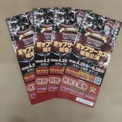 ポップサーカス 岐阜公演 特別入場券 4枚セット　岐阜城からの風様専用のサムネイル