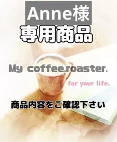 Anne様専用商品