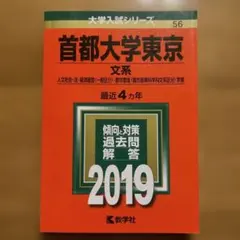 首都大学東京 文系 人文社会・法・経済経営〈一般区分〉・都市環境〈都市政策科学…