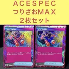 ＡＣＥＳＰＥＣ つりざおＭＡＸ２枚セット