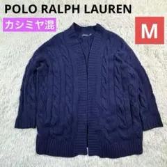 ポロラルフローレン カシミヤ混 ケーブルニット カーディガン M 濃紺 美品