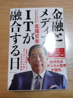 金融とメディア、ITが融合する日