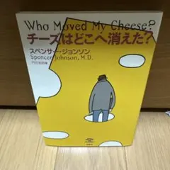 チーズはどこへ消えた?