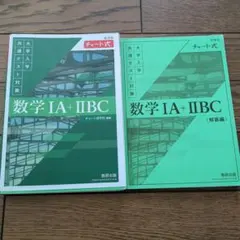 数学 IA + IIBC チャート式 参考書