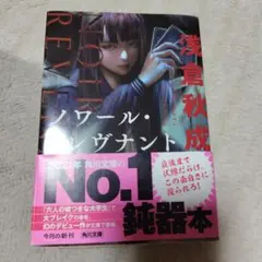 ノワール・レヴナント