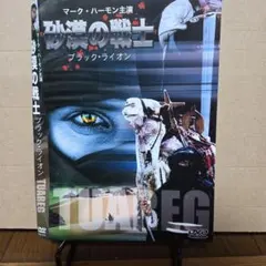 砂漠の戦士 ブラック・ライオン DVD