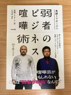 鬼越トマホークの弱者のビジネス喧嘩術