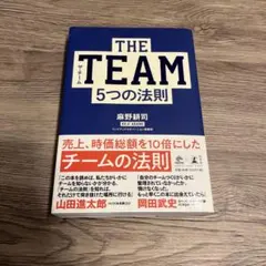 THE TEAM 5つの法則