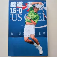 錦織圭 15-0 フィフティーン・ラブ 神仁司著