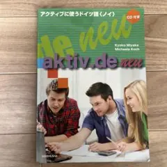 アクティブに使うドイツ語〈ノイ〉