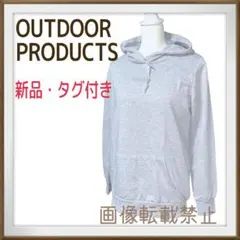 新品タグ付き　OUTDOOR PRODUCES ロゴ刺繍　前ポケット　フーディー