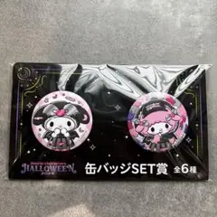 サンリオキャラクターズ　ハロウィン2025 一番くじ