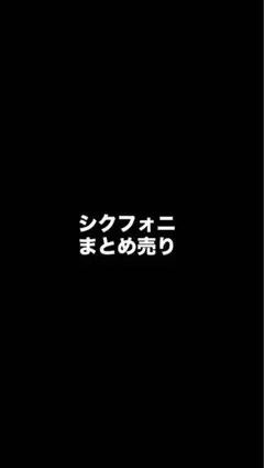 シクフォニ まとめ売り