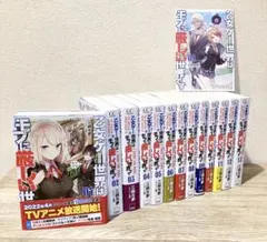 乙女ゲー世界はモブに厳しい世界です 1-13巻 全巻セット モブせか