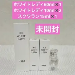 HABA ホワイトレディ60ml×1本/10ml×2　スクワラン15ml×1のサムネイル