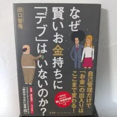なぜ賢いお金持ちにデブはいないかのか？