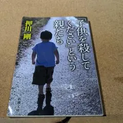 「子供を殺してください」という親たち