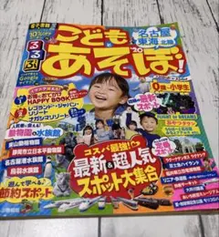 【匿名配送】るるぶ こどもとあそぼ！ 名古屋 東海 北陸 ’20 おでかけガイド