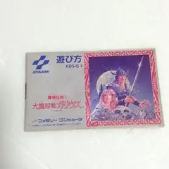 【取説のみ】ファミコンソフト「魔城伝説Ⅱ大魔司教ガリウス」 マニュアルのみ