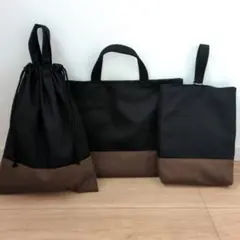 黒×茶色　入園入学3点セット　ハンドメイド　レッスンバック 上靴袋 no.628