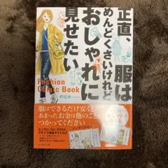 正直、服はめんどくさいけれどおしゃれに見せたい