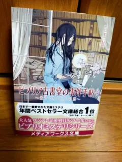 ビブリア古書堂の事件手帖 4