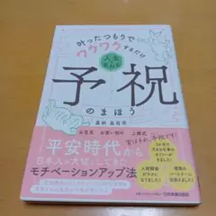 叶ったつもりでワクワクするだけ 人生が変わる予祝のまほう