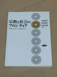 宗教と社会のフロンティア