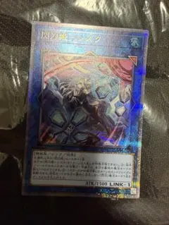 遊戯王 閃刀姫シズク アジア版 プリズマ プリシク 絵違い SLF1-JP039