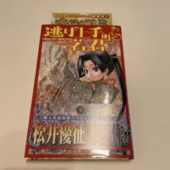 2026年最新】逃げ上手の若君 初版の人気アイテム - メルカリ
