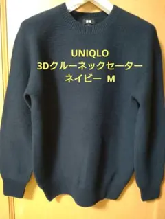 UNIQLO 3Dクルーネックセーター ネイビー Mサイズ 春ニット