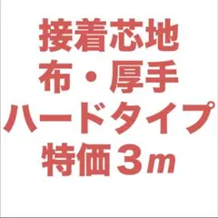 接着芯 ハード 厚手 布タイプ