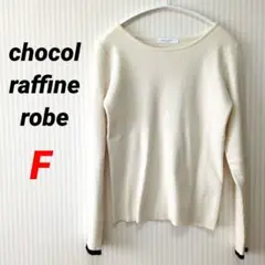 【ショコラフィネローブ】美品 ニットセーター 長袖 オフホワイト F