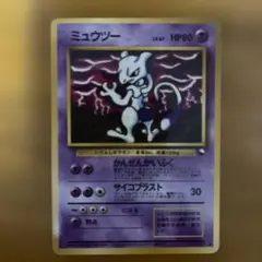 ミュウツー HP80 トレーディングカード