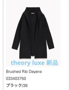極美品　theory luxe ロングカーディガン　ブラック38 定価約5万円 極美品 theory luxe ロングカーディガン ブラック38 定価約5万円