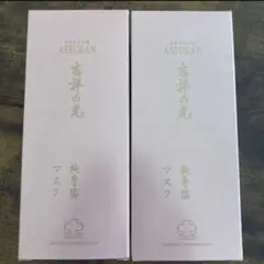 アシュラン　吉祥の光　マスク　2個セット アシュラン 吉祥の光 マスク 2個セット アシュラン 吉祥の光
