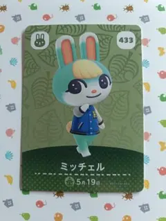 【まとめ売り可】どうぶつの森 amiiboカード「433_ミッチェル」