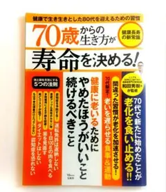 70歳からの生き方が寿命を決める! 健康長寿の新常識